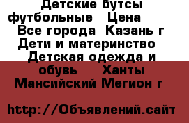 Детские бутсы футбольные › Цена ­ 600 - Все города, Казань г. Дети и материнство » Детская одежда и обувь   . Ханты-Мансийский,Мегион г.